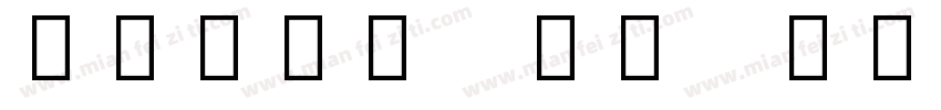Segoe Ul Emoji L字体转换